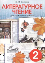 Литературное чтение. 2 класс. Диагностические работы