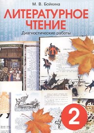 Литературное чтение. 2 класс. Диагностические работы