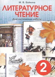 Литературное чтение. 2 класс. Диагностические работы