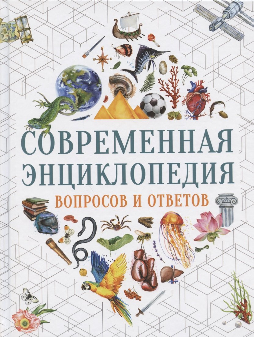 

Современная энциклопедия вопросов и ответов