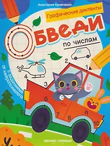 Обведи по цифрами: книга-раскраска с заданиями