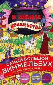 В школе волшебства