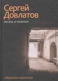 Жизнь и мнения.Избранная переписка