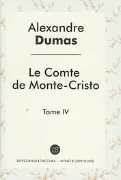 Le Comte de Monte-Cristo Roman т.4 (ЗарКлЧитВОриг) Dumas (на франц.яз.)