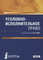 Уголовно-исполнительное право. Учебник
