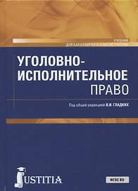 Уголовно-исполнительное право. Учебник
