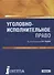 Уголовно-исполнительное право. Учебник - 0