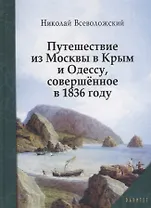 Путешествие из Москвы в Крым и Одессу, совершенное в 1836 году