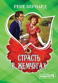 МШ!Бернард Страсть в жемчугах