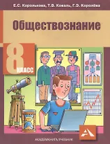Обществознание. 8 класс : учебник. 2-е издание, пересмотренное. ФГОС