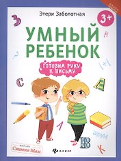 Умный ребенок: готовим руку к письму