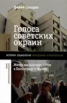 Голоса советских окраин. Жизнь южных мигрантов в Ленинграде и Москве