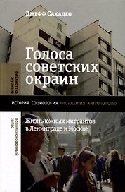 Голоса советских окраин. Жизнь южных мигрантов в Ленинграде и Москве