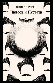 Чапаев и Пустота