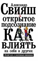 Открытое подсознание. Как влиять на себя и других. Легкий путь к позитивным изменениям