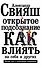 Открытое подсознание. Как влиять на себя и других. Легкий путь к позитивным изменениям - 0