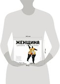 Женщина. Руководство по эксплуатации - 1