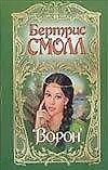Ворон: роман