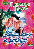 Выйти замуж за маркиза