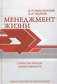 Менеджмент жизни: Стратегия личной эффективности / Изд. 5-е - 2