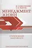 Менеджмент жизни: Стратегия личной эффективности / Изд. 5-е - 2