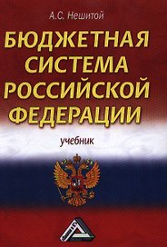 Бюджетная система Российской Федерации: Учебник для бакалавров 11-е изд.(изд:11)