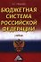 Бюджетная система Российской Федерации: Учебник для бакалавров 11-е изд.(изд:11) - 0