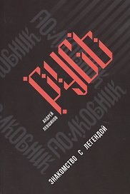 Полковник Русь. Знакомство с легендой