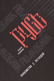 Полковник Русь. Знакомство с легендой
