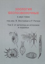 Зоология беспозвоночных. В двух томах. Том 2. От артропод до иглокожих и хордовых