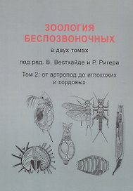 Зоология беспозвоночных. В двух томах. Том 2. От артропод до иглокожих и хордовых