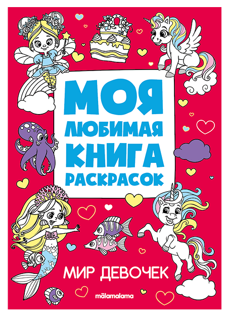 

Мир девочек. Моя любимая книга раскрасок