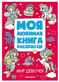 Мир девочек. Моя любимая книга раскрасок