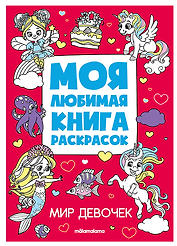 Мир девочек. Моя любимая книга раскрасок