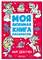 Мир девочек. Моя любимая книга раскрасок - 0