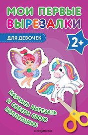 Мои первые вырезалки. Для девочек