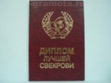 «Диплом лучшей свекрови», Мастер