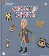 Александр Суворов. Выпуск 10