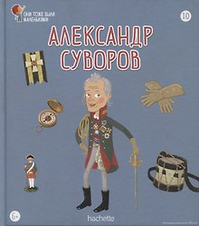 Александр Суворов. Выпуск 10