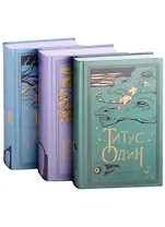 Горменгаст, Титус Гроан, Титус один (комплект из 3 книг)