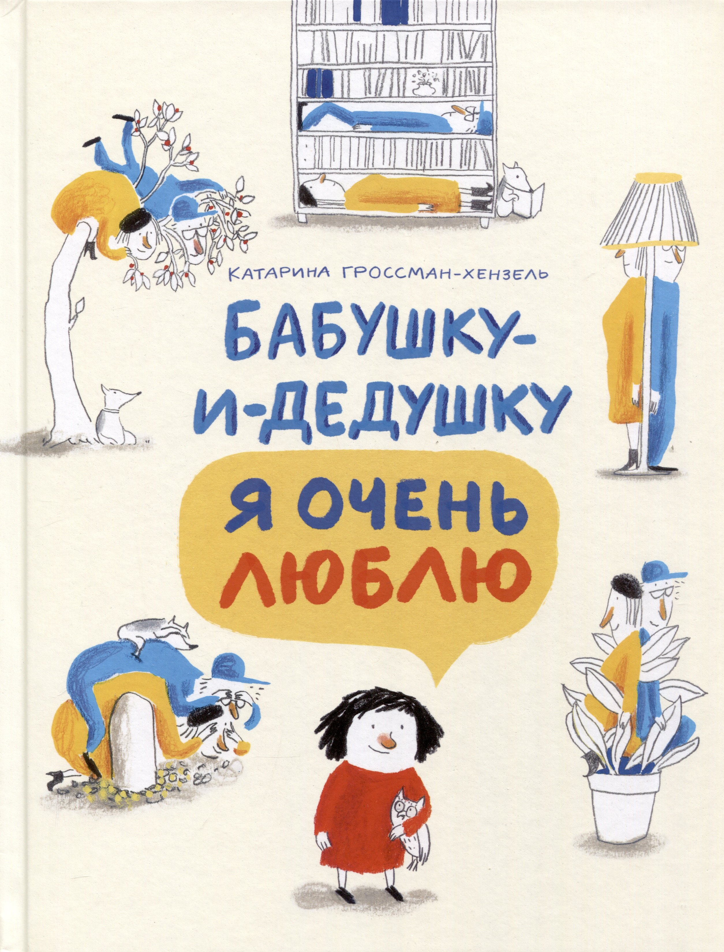 

Бабушку-и-дедушку я очень люблю