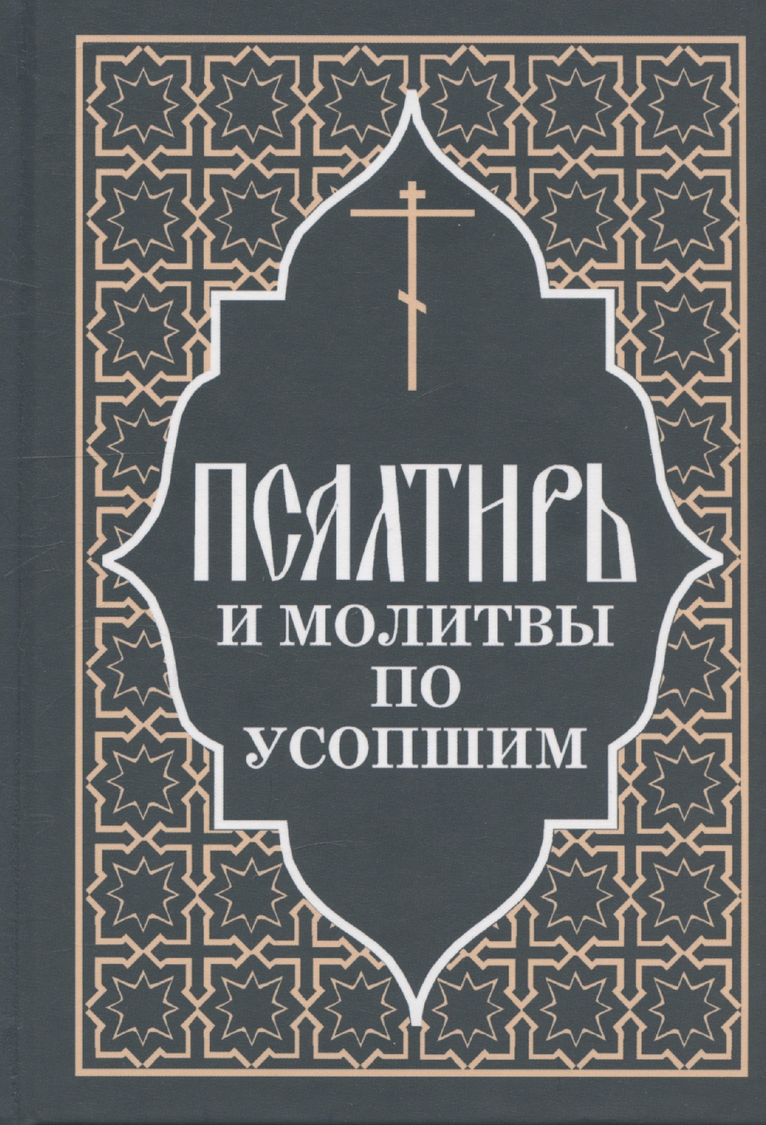 

Псалтирь и молитвы по усопшим