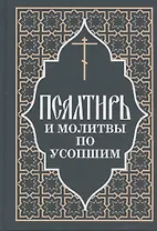 Псалтирь и молитвы по усопшим