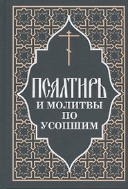 Псалтирь и молитвы по усопшим