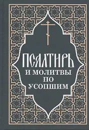 Псалтирь и молитвы по усопшим