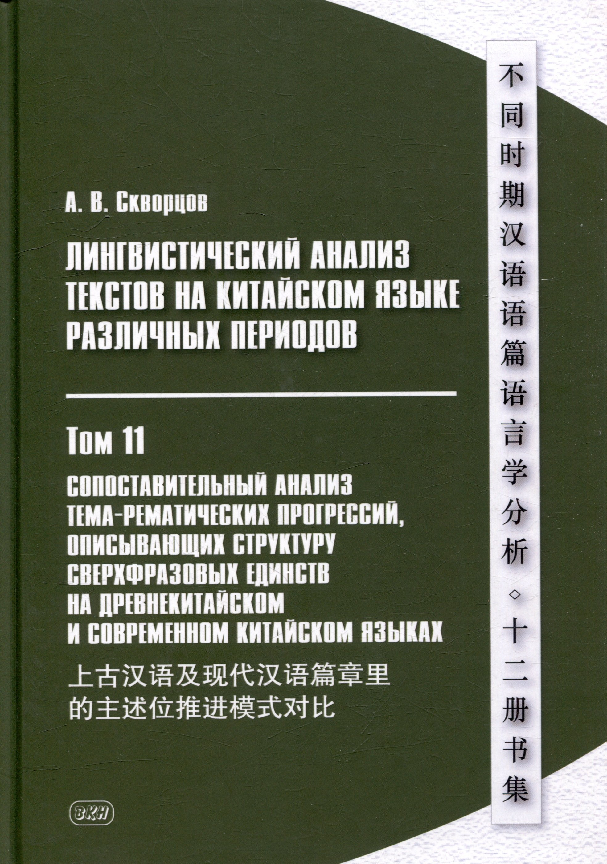 

Лингвистический анализ текстов на китайском языке различных периодов. В 12-ти томах. Том 11: Сопоставительный анализ тема-рематических прогрессий, описывающих структуру сверхфразовых единств на древнекитайском и современном китайском языках. Монография