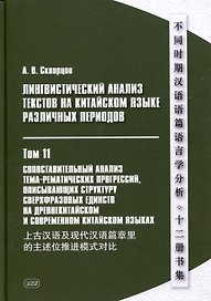 Лингвистический анализ текстов на китайском языке различных периодов. В 12-ти томах. Том 11: Сопоставительный анализ тема-рематических прогрессий, описывающих структуру сверхфразовых единств на древнекитайском и современном китайском языках. Монография