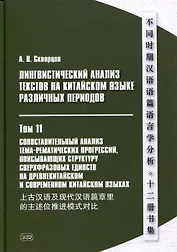 Лингвистический анализ текстов на китайском языке различных периодов. В 12-ти томах. Том 11: Сопоставительный анализ тема-рематических прогрессий, описывающих структуру сверхфразовых единств на древнекитайском и современном китайском языках. Монография