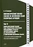 Лингвистический анализ текстов на китайском языке различных периодов. В 12-ти томах. Том 11: Сопоставительный анализ тема-рематических прогрессий, описывающих структуру сверхфразовых единств на древнекитайском и современном китайском языках. Монография - 0