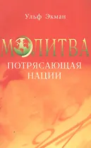 Молитва, потрясающая нации